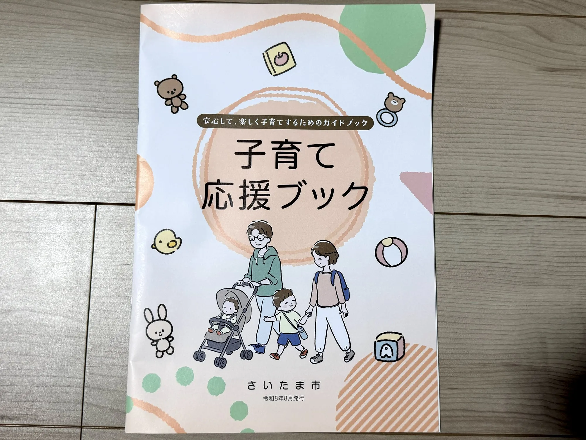 さいたま市の子育て応援ブックの表紙
