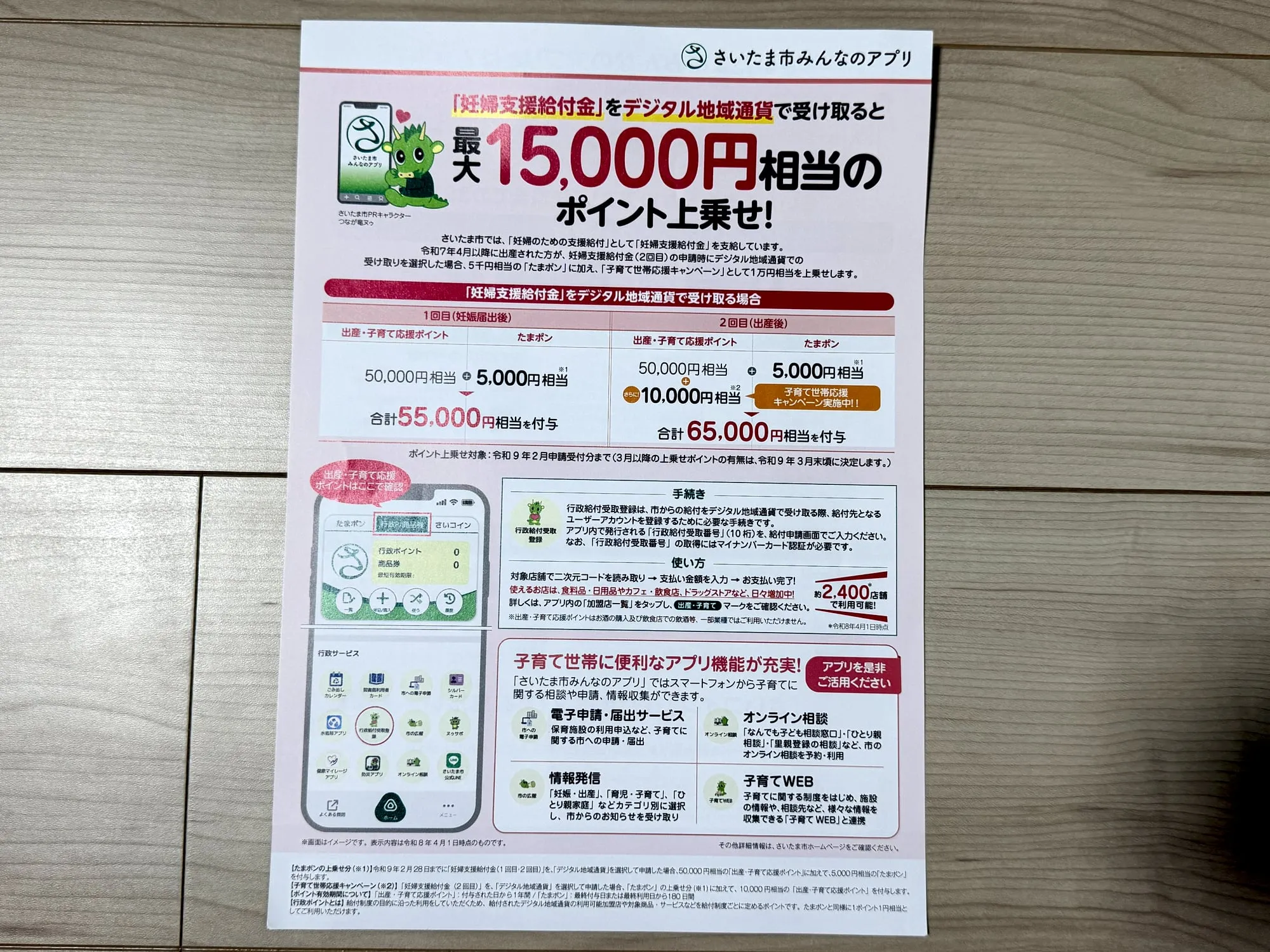 妊婦支援給付金をデジタル地域通貨で受け取ると最大15,000円相当のポイントが上乗せされることを示す、さいたま市の案内